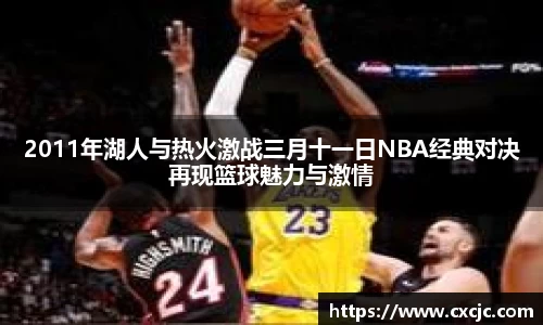 2011年湖人与热火激战三月十一日NBA经典对决再现篮球魅力与激情